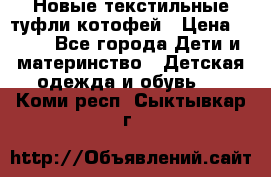 Новые текстильные туфли котофей › Цена ­ 600 - Все города Дети и материнство » Детская одежда и обувь   . Коми респ.,Сыктывкар г.